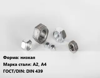 Гайка низкая Сталь: А2, А4 DIN 439